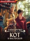 Кручко Алёна - Кот в мастерской