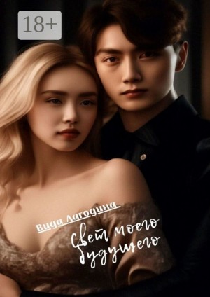 Лагодина Вида - Свет моего будущего