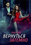 Рог Ольга - Вернуться затемно