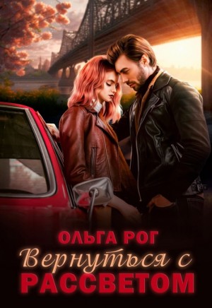 Рог Ольга - Вернуться с рассветом