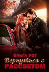 Вернуться с рассветом
