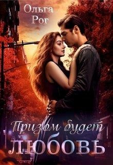 Рог Ольга - Призом будет любовь