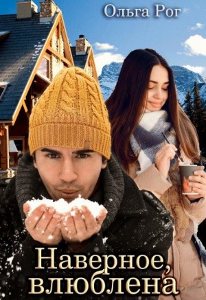 Рог Ольга - Наверное, влюблена