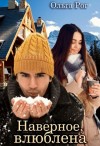 Рог Ольга - Наверное, влюблена