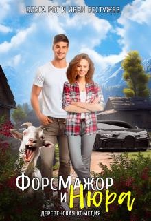 Рог Ольга, Бестужев Иван - ФорсМажор и Нюра