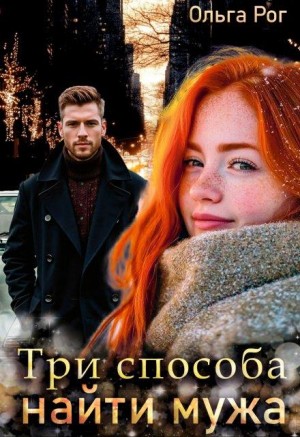 Рог Ольга - Три способа найти мужа