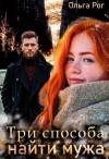 Рог Ольга - Три способа найти мужа