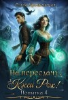 Ярошинская Ольга - На пересдачу, Кэсси Рок! Четвертая попытка