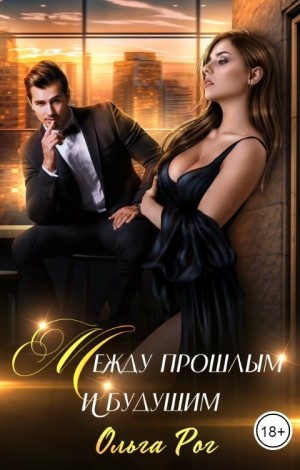 Рог Ольга - Между прошлым и будущим