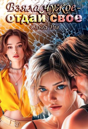 Рог Ольга - Взяла чужое - отдай свое