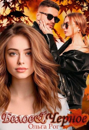 cкачать книгу Ольга Рог Белое и Черное