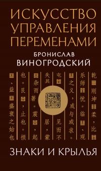Виногродский Бронислав - Искусство управления переменами. Знаки и крылья