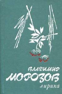 Морозов Владимир - Лирика