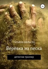 Нильсен Татьяна - Верёвка из песка