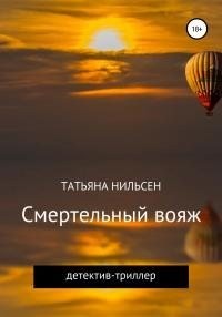 Нильсен Татьяна - Смертельный вояж