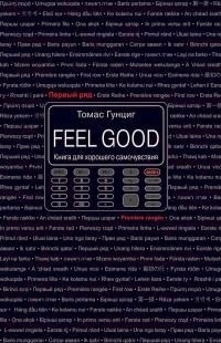 Гунциг Томас - Feel Good. Книга для хорошего самочувствия