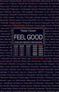 Feel Good. Книга для хорошего самочувствия