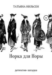 Нильсен Татьяна - Норка для Норы