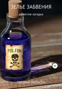 Нильсен Татьяна - Зелье забвения