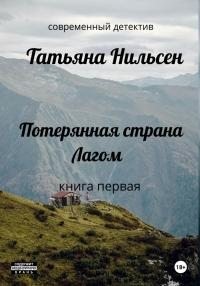 Нильсен Татьяна - Потерянная страна Лагом