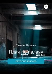 Нильсен Татьяна - Плач по палачу