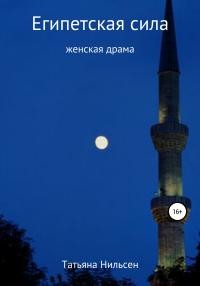 Нильсен Татьяна - Египетская сила