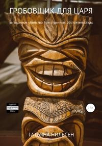Нильсен Татьяна - Гробовщик для царя
