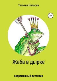 Нильсен Татьяна - Жаба в дырке