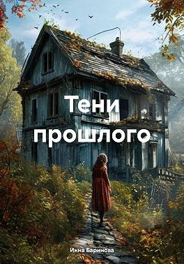 Баринова Инна - Тени прошлого