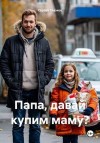 Глазков Сергей - Папа, давай купим маму?