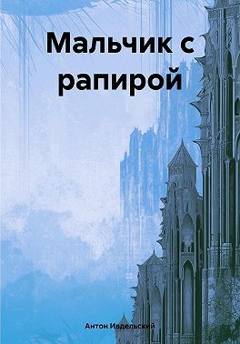 Ивдельский Антон - Мальчик с рапирой