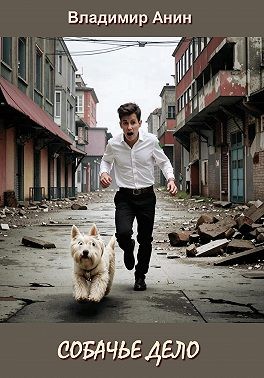 Анин Владимир - Собачье дело