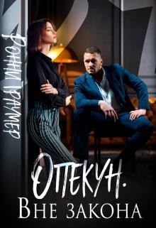 Траумер Ронни - Опекун. Вне закона