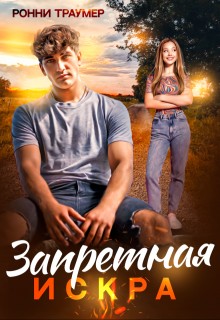 Траумер Ронни - Запретная искра