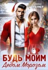 Траумер Ронни - Будь моим Дедом Морозом