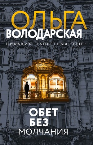 Володарская Ольга - Обет без молчания