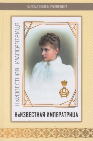 Кузнецов В., Рожин А. - Неизвестная императрица