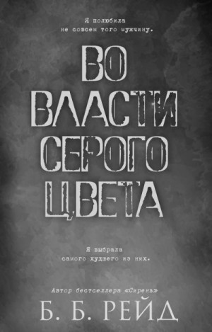 Рейд Б. - Во власти серого цвета