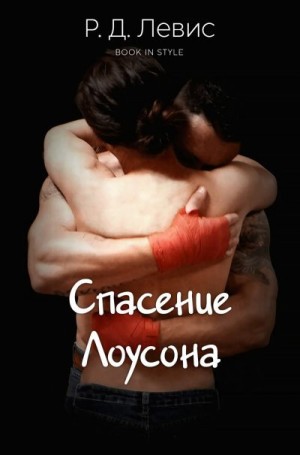 Левис Р. Д. - Спасение Лоусона