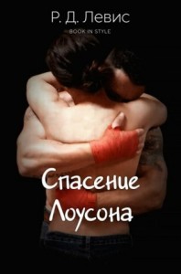 Спасение Лоусона