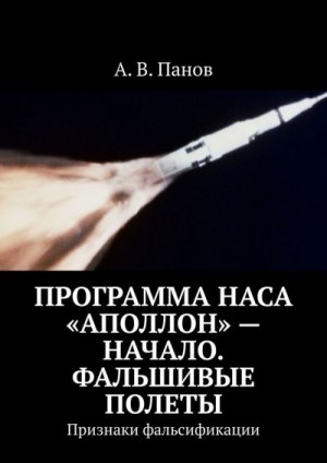 Панов Анатолий - Программа НАСА «Аполлон» — начало. Фальшивые полеты