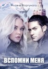 Фортуната Флавия - Вспомни меня