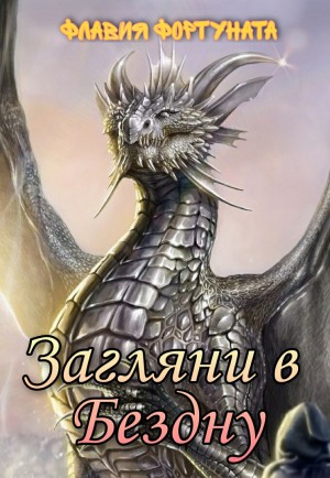 Фортуната Флавия - Загляни в Бездну