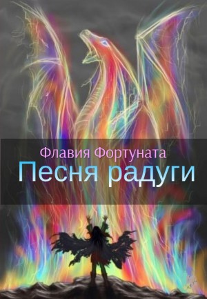 Фортуната Флавия - Песня радуги