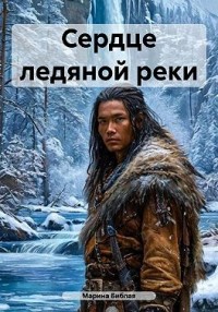 Сердце ледяной реки