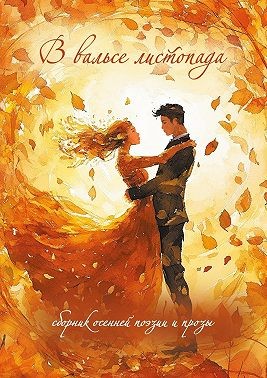 Хохлов Сергей Олегович, Булгаков Виктор, Нацаренус Ольга, Дронов Антон, Чайка Светлана, Майборода Андрей, Авраменко Ирина, Анатольев Анатолий, Бабочкина Наталья, Большакова Любовь, Голубева Наталия, Грипас Юлиана, Калинина Наталья, Колесникова Марина, Кос - В вальсе листопада