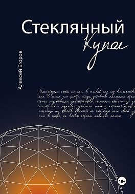 Егоров Алексей - Стеклянный купол