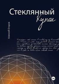 Стеклянный купол