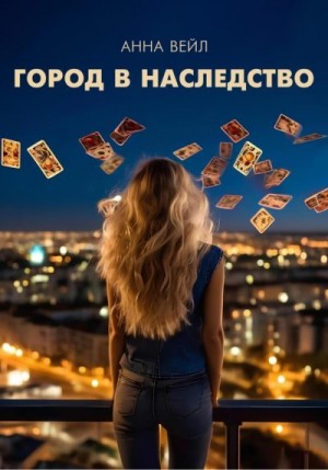 Вейл Анна - Город в наследство