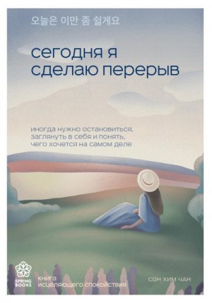 Хим Чан Сон - Сегодня я сделаю перерыв. Иногда нужно остановиться, заглянуть в себя и понять, чего хочется на самом деле